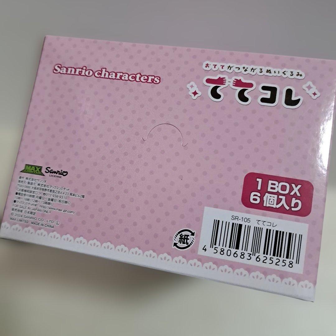 【未開封】 サンリオ　ててコレ　コンプリート　ぬいぐるみ　キーホルダー　マイメロ