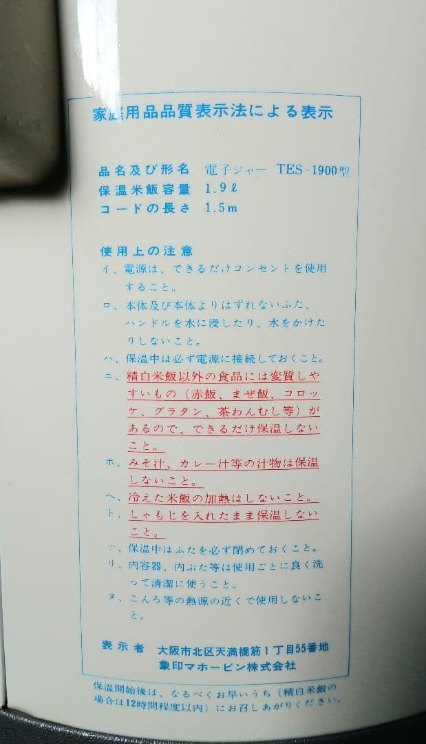 象印電子ジャー しあわせ TES-1900「昭和レトロ品」