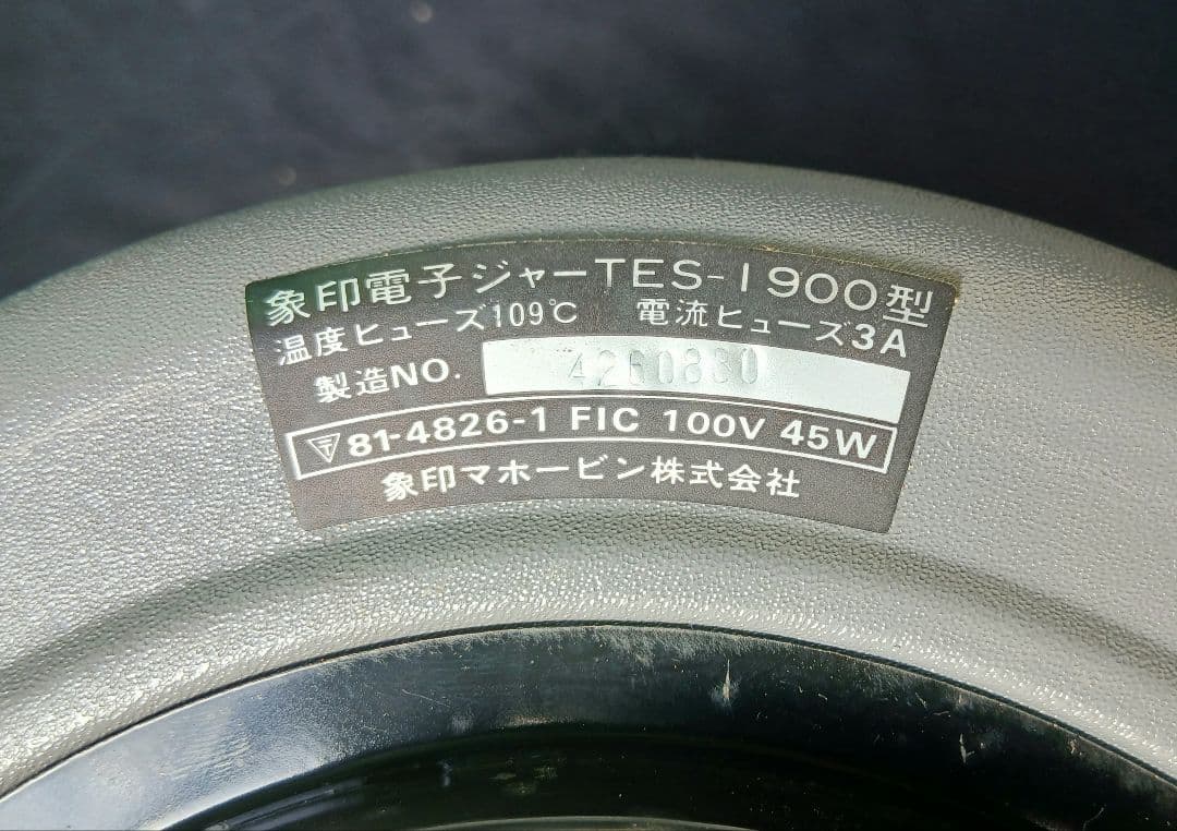 象印電子ジャー しあわせ TES-1900「昭和レトロ品」