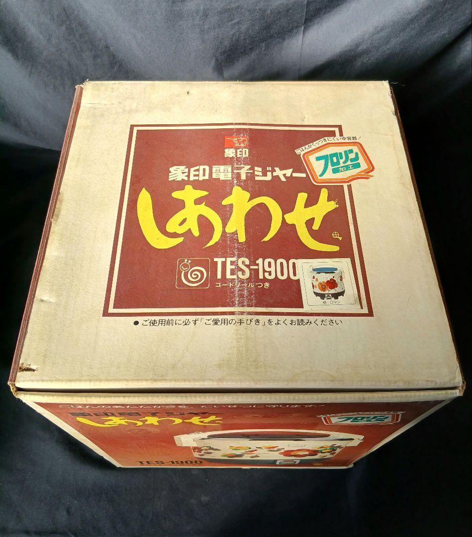 象印電子ジャー しあわせ TES-1900「昭和レトロ品」