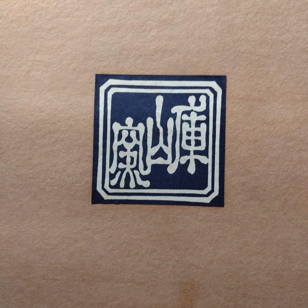 古伊万里写 三段重　おせち料理　庫山窯　青色模様