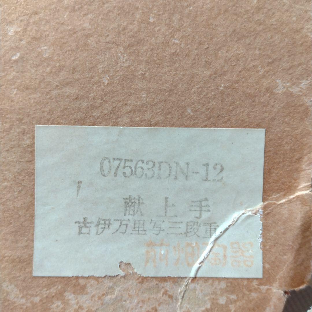 古伊万里写 三段重　おせち料理　庫山窯　青色模様