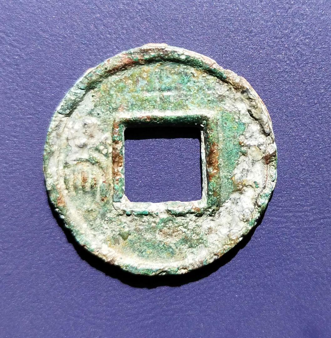 蜀漢　直百五銖　背為　陰文「十」