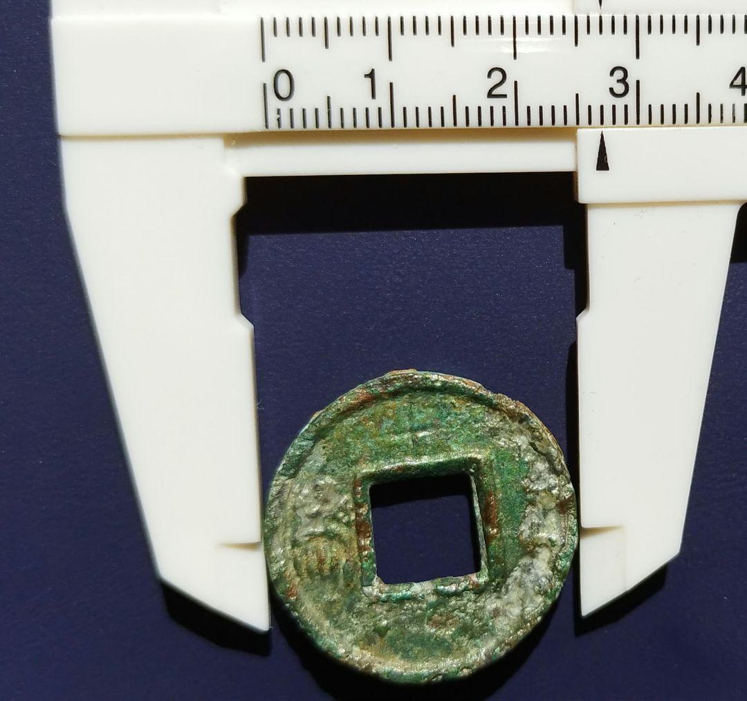 蜀漢　直百五銖　背為　陰文「十」