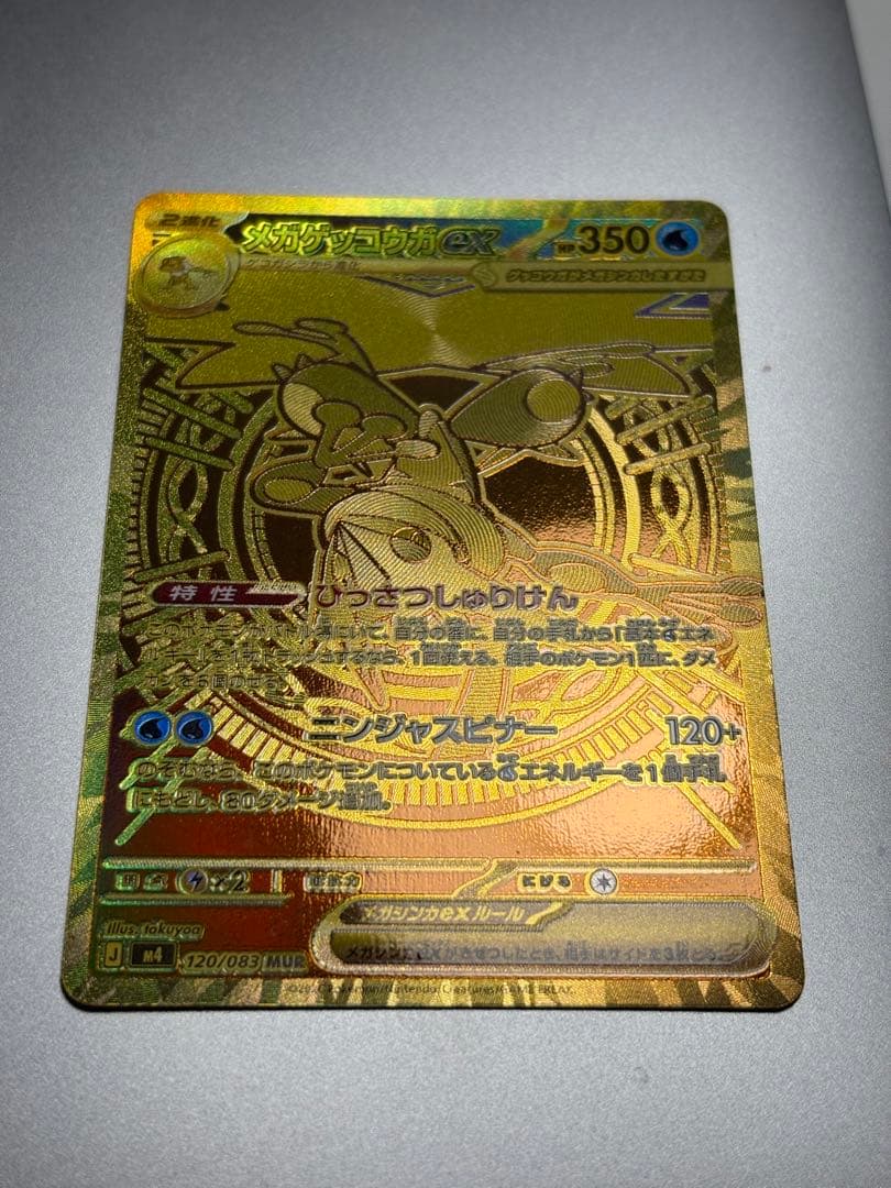 メガゲッコウガex SAR 120/083