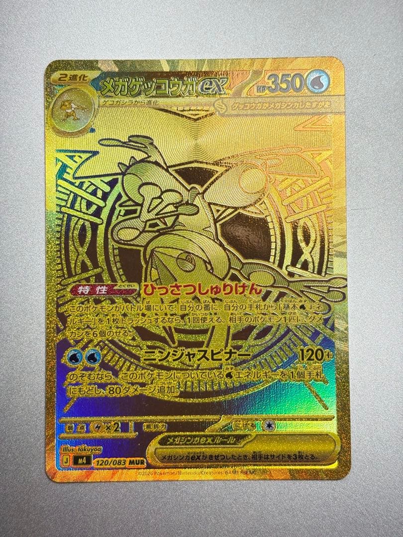 メガゲッコウガex SAR 120/083