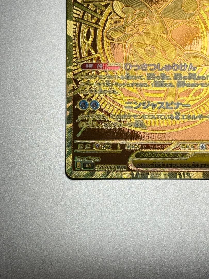 メガゲッコウガex SAR 120/083