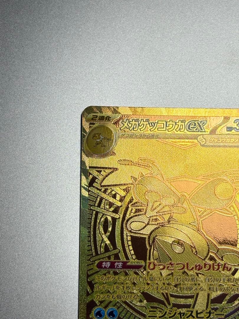 メガゲッコウガex SAR 120/083