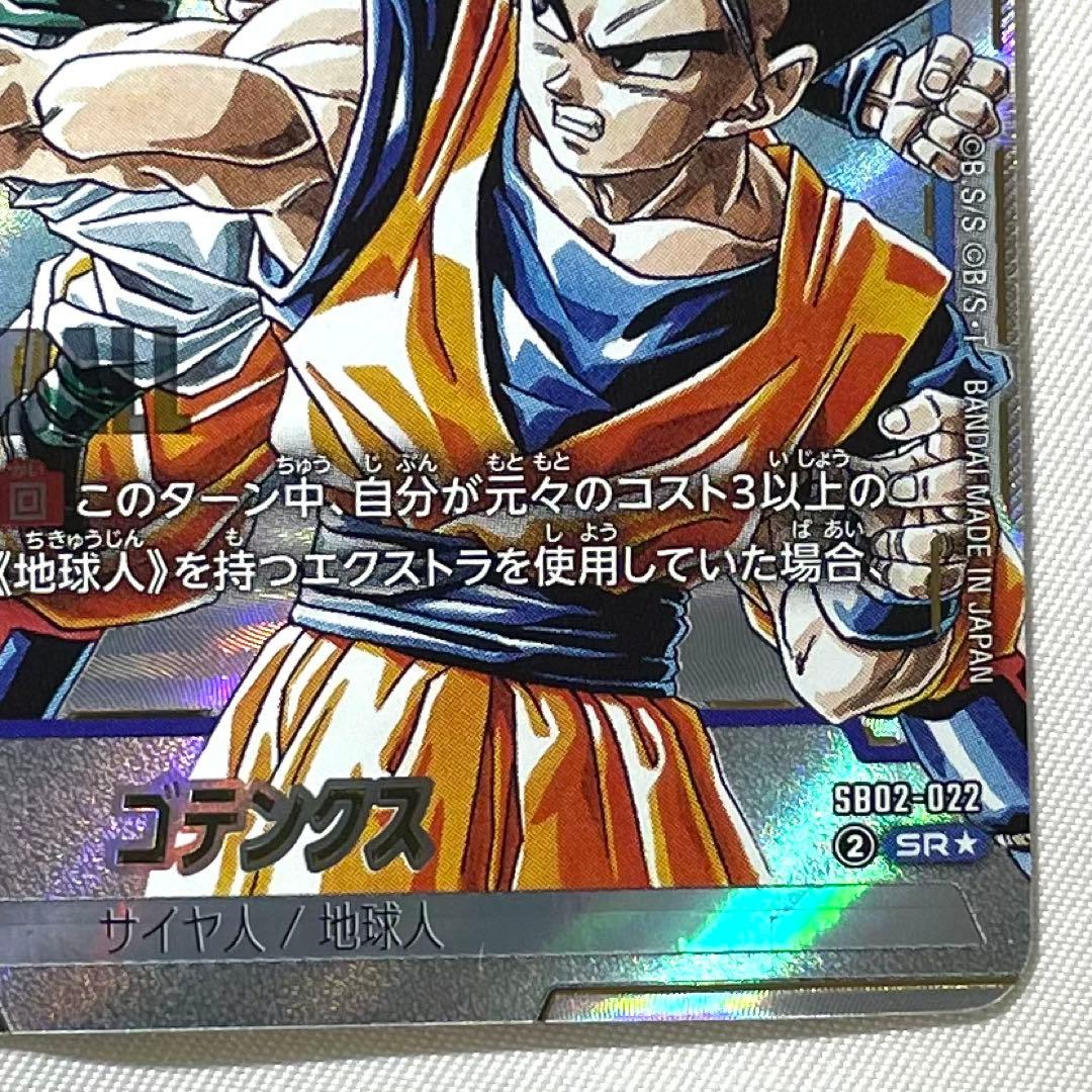 フュージョンワールド ゴテンクス SB02-022 SR パラレル