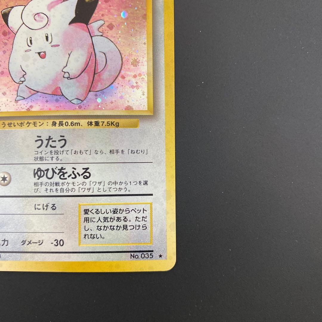 旧裏　ポケモンカード　ピッピ ★ 第1弾拡張パック