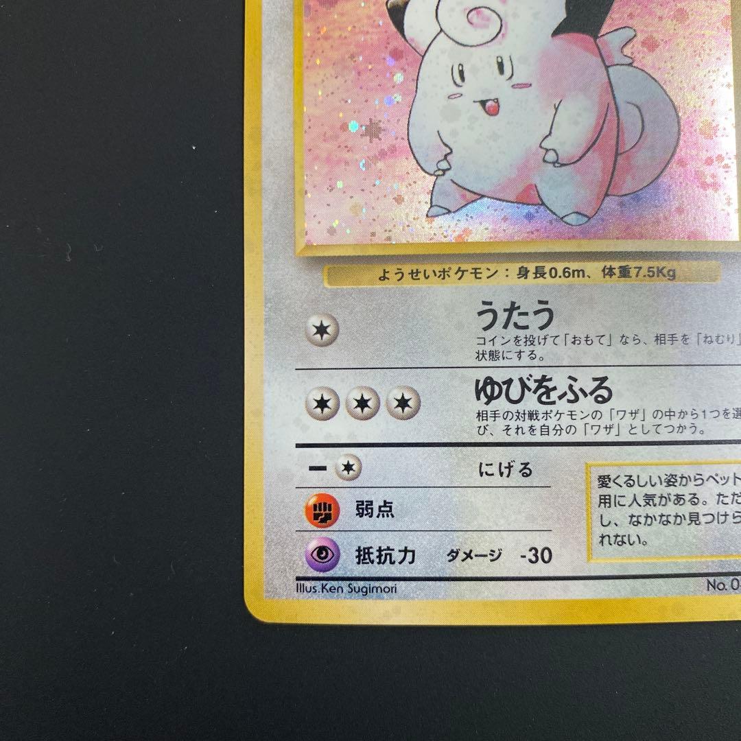 旧裏　ポケモンカード　ピッピ ★ 第1弾拡張パック