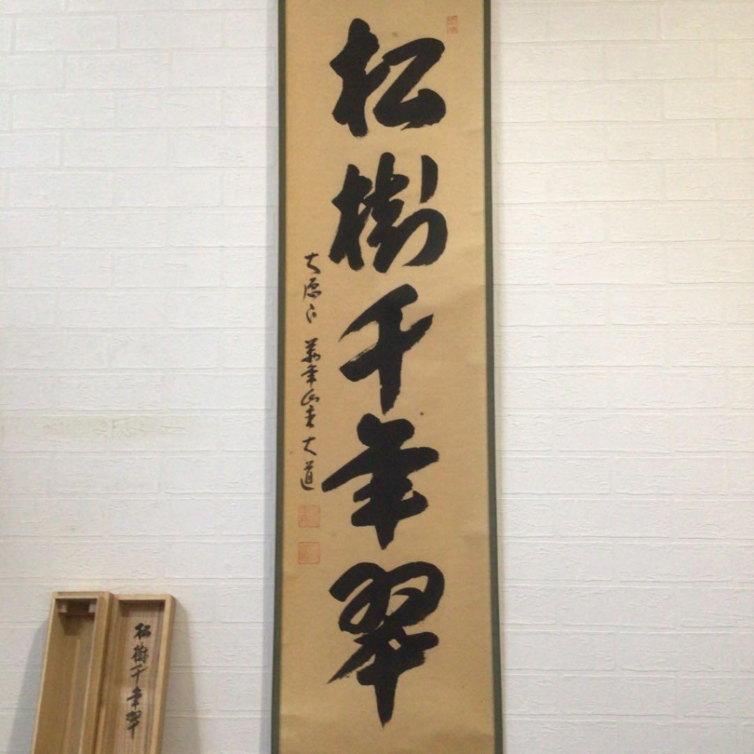 Ｃ５９５　掛軸　大徳寺　西垣大道　『松樹千年翠』　共箱　『真作』　肉筆　一行書
