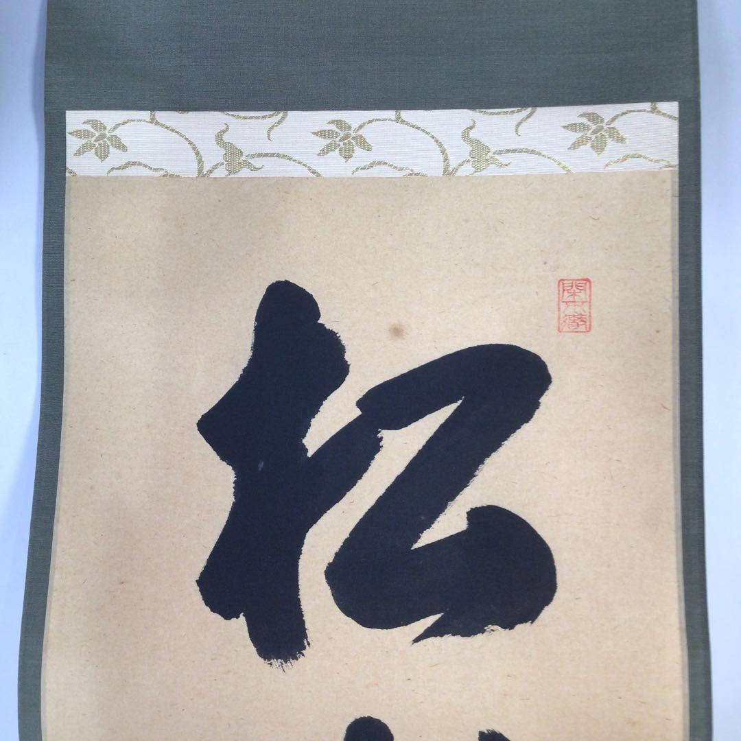 Ｃ５９５　掛軸　大徳寺　西垣大道　『松樹千年翠』　共箱　『真作』　肉筆　一行書