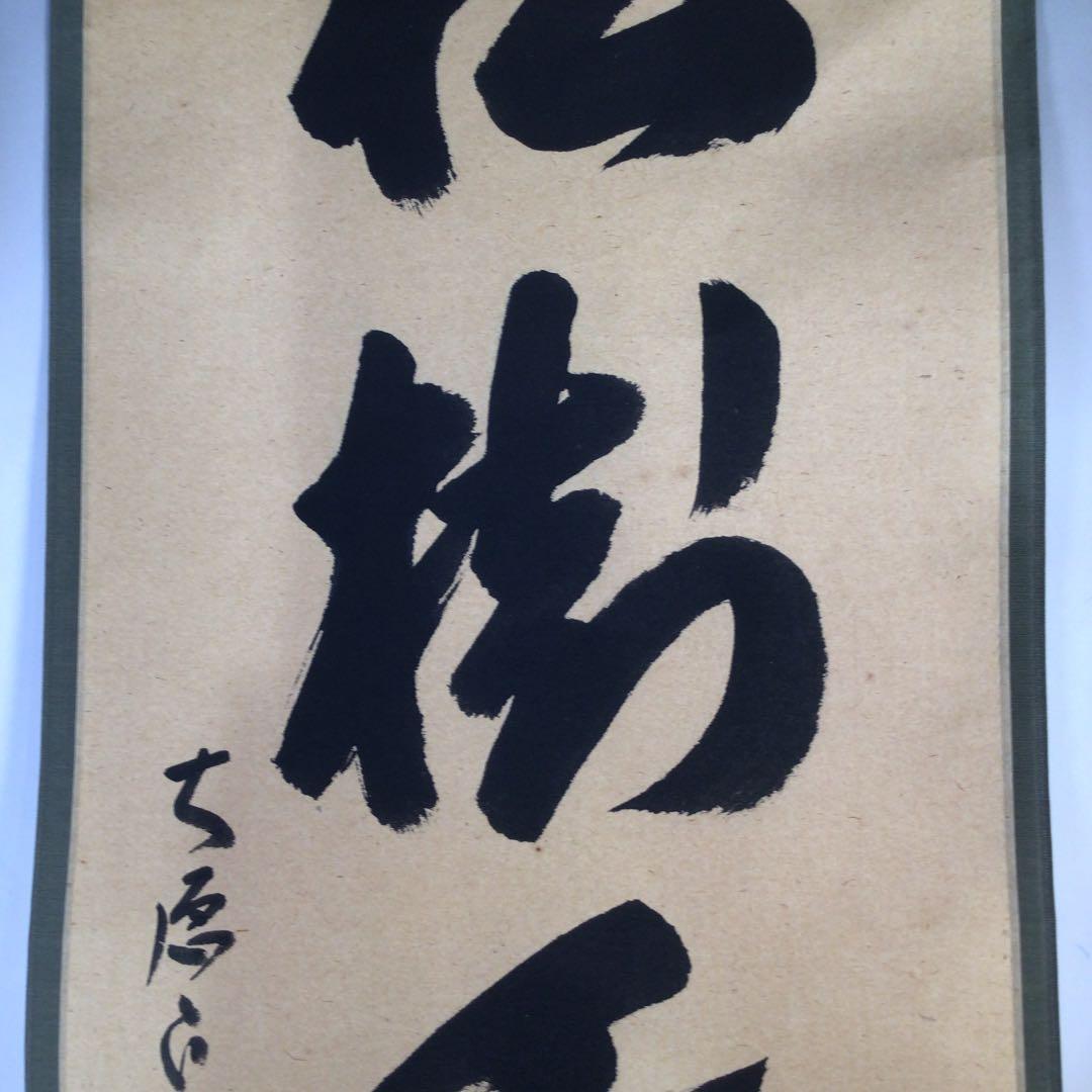Ｃ５９５　掛軸　大徳寺　西垣大道　『松樹千年翠』　共箱　『真作』　肉筆　一行書