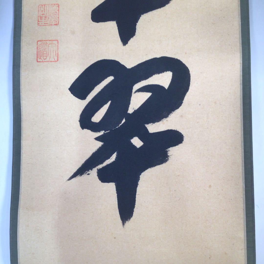 Ｃ５９５　掛軸　大徳寺　西垣大道　『松樹千年翠』　共箱　『真作』　肉筆　一行書