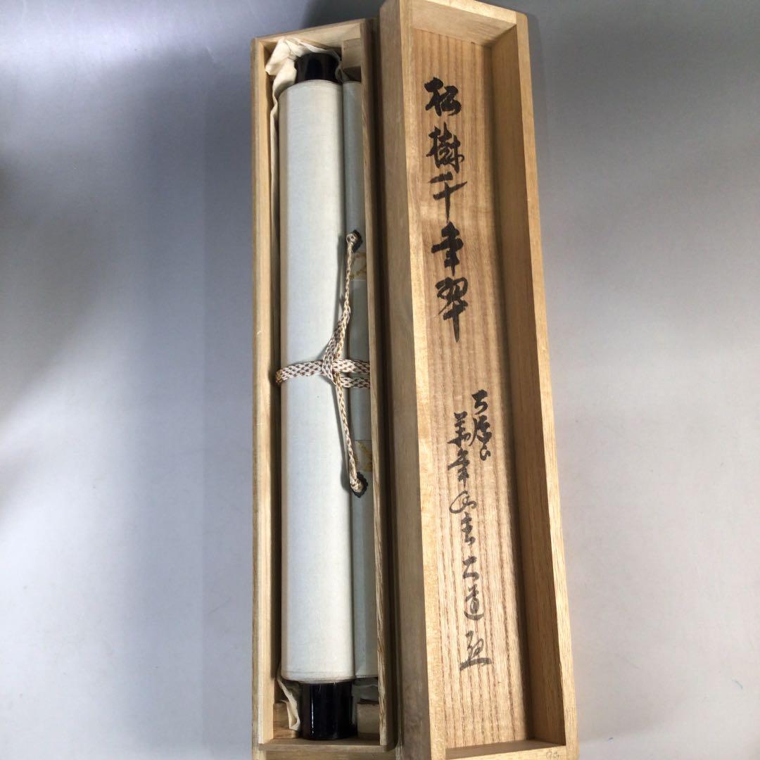 Ｃ５９５　掛軸　大徳寺　西垣大道　『松樹千年翠』　共箱　『真作』　肉筆　一行書