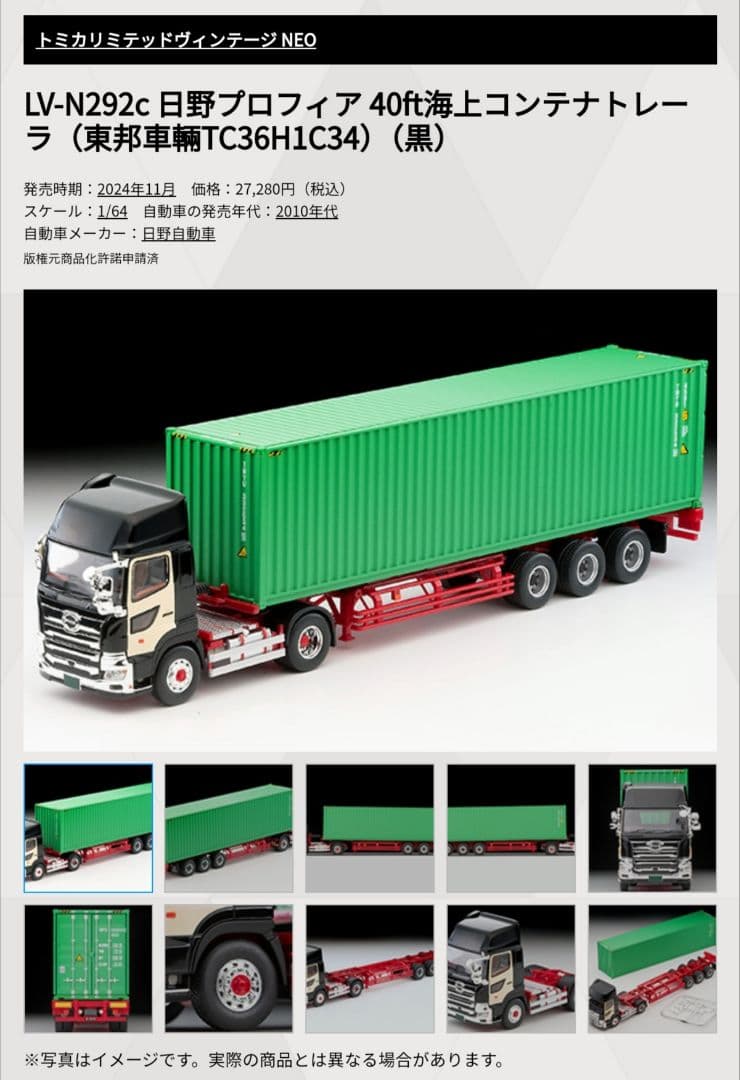 トミカリミテッドヴィンテージネオ 日野 プロフィア 海上コンテナトレーラ 黒