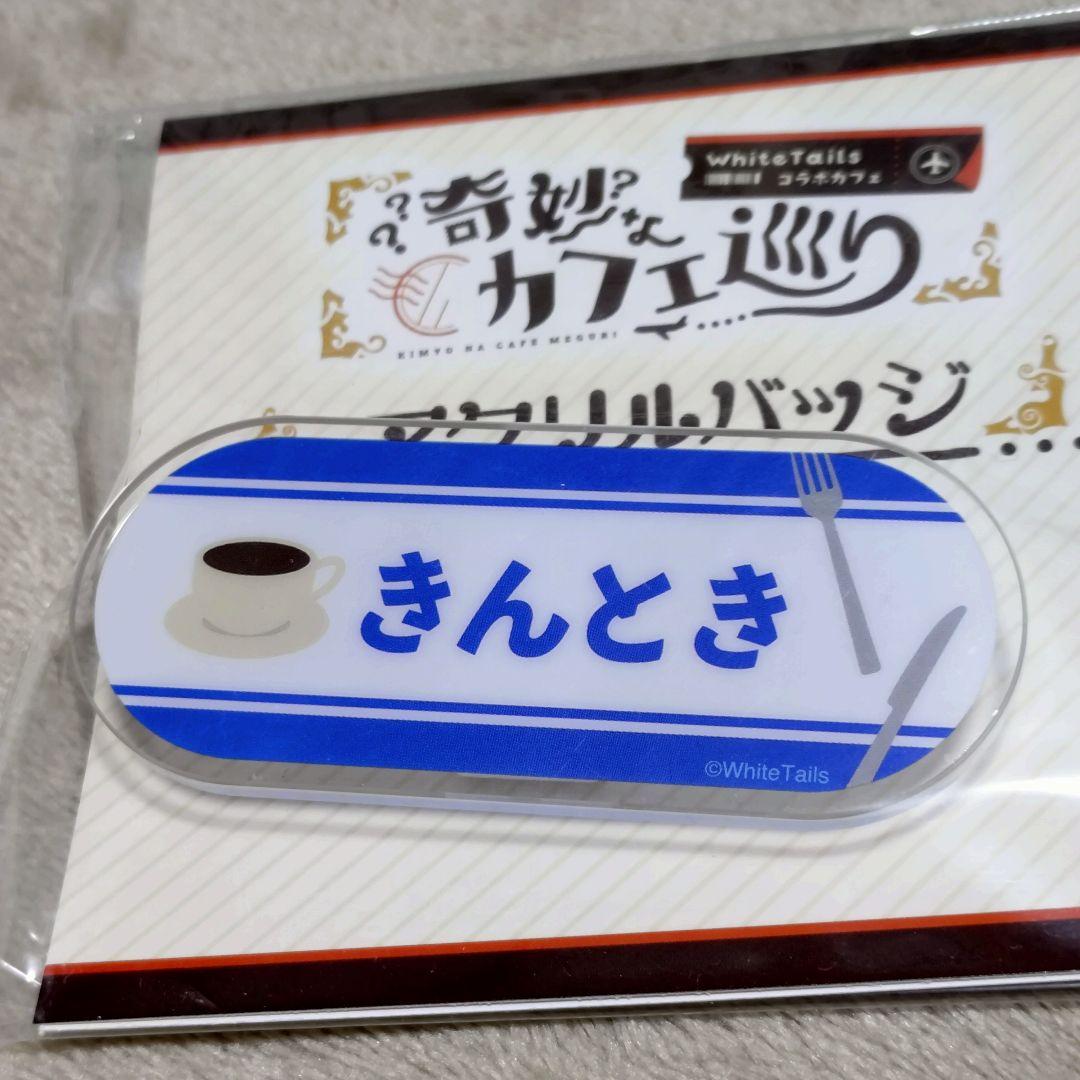 ワイテルズ　奇妙なカフェ巡り　アクリルバッジ　6種セット