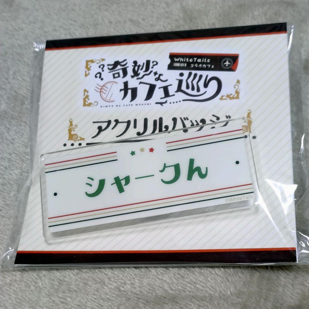 ワイテルズ　奇妙なカフェ巡り　アクリルバッジ　6種セット