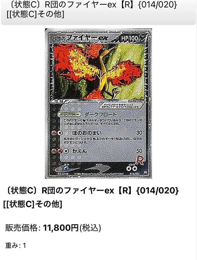 【引退品】R団のファイヤーex【R】{014/020}