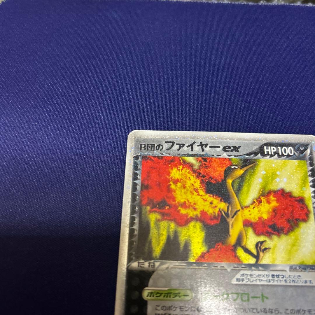 【引退品】R団のファイヤーex【R】{014/020}