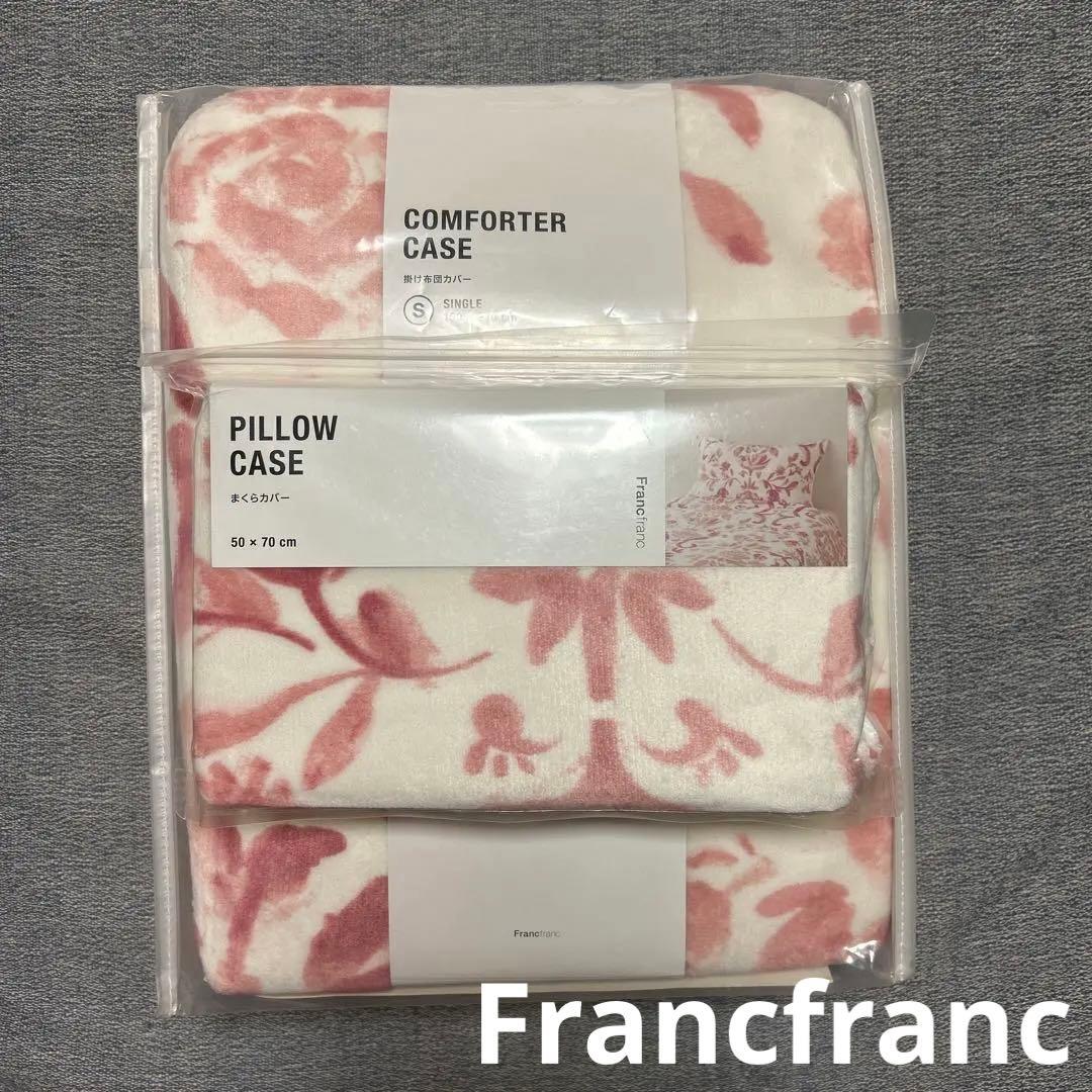 新品 Francfranc フルーラス 掛け布団カバー 枕カバー シングル