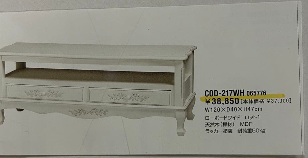 値下げ　新品　テレビ台　ホワイト　北欧調　ロココ調　おしゃれ　キズあり　白