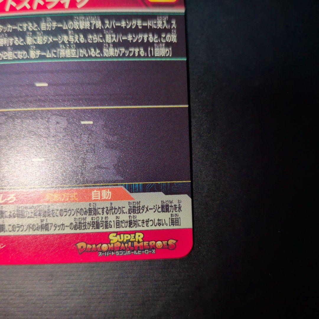 スーパードラゴンボールヒーローズ　mm5 -022 da ベジータ