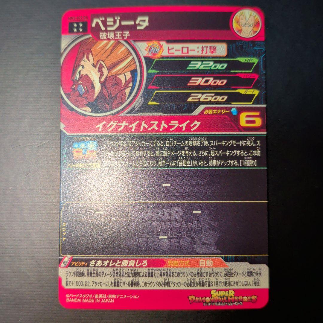 スーパードラゴンボールヒーローズ　mm5 -022 da ベジータ