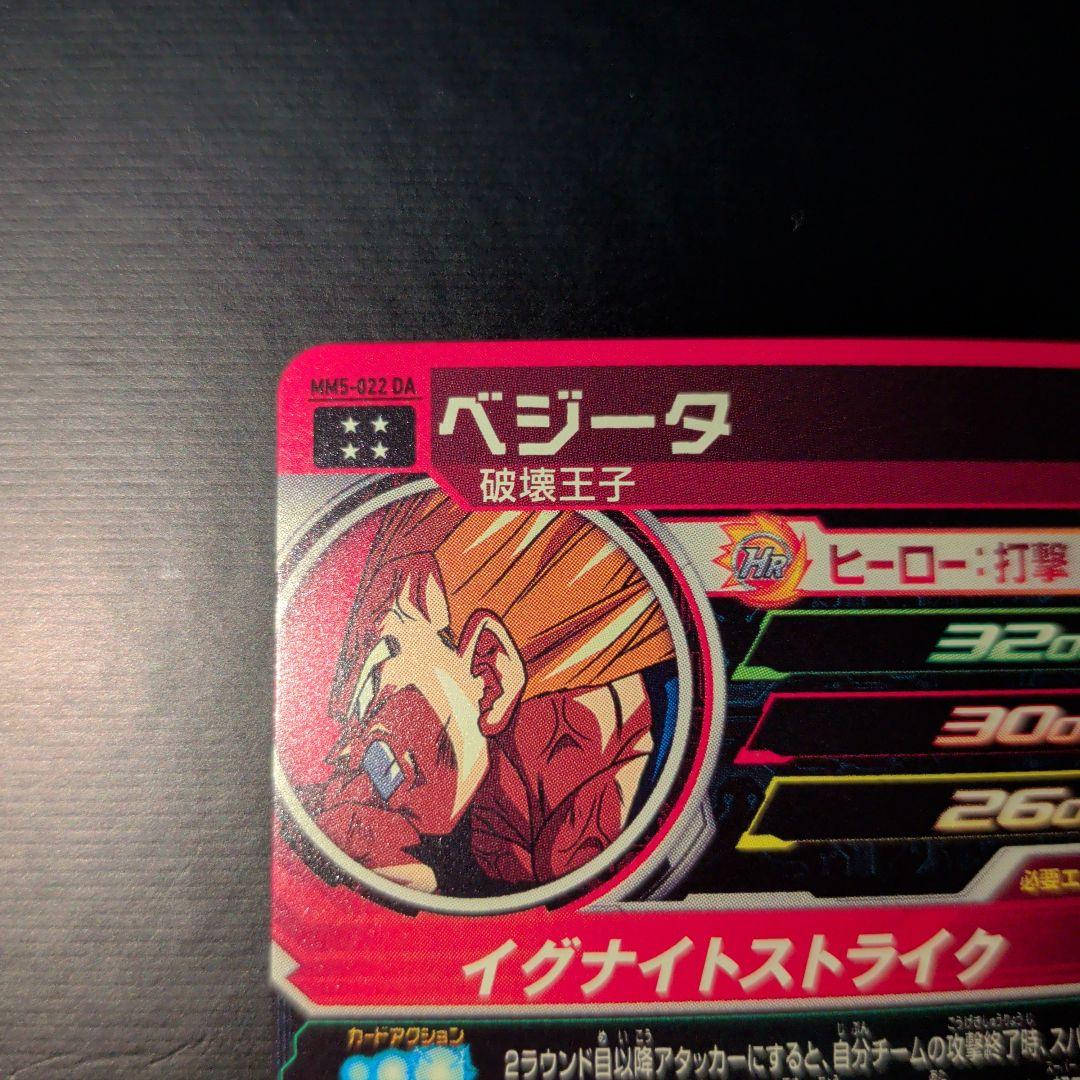 スーパードラゴンボールヒーローズ　mm5 -022 da ベジータ