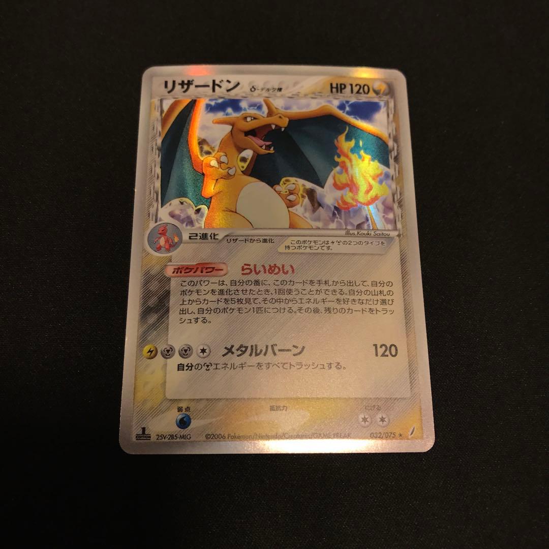 ポケカ　ポケモンカード　リザードン δ デルタ種 032/075 きせきの結晶