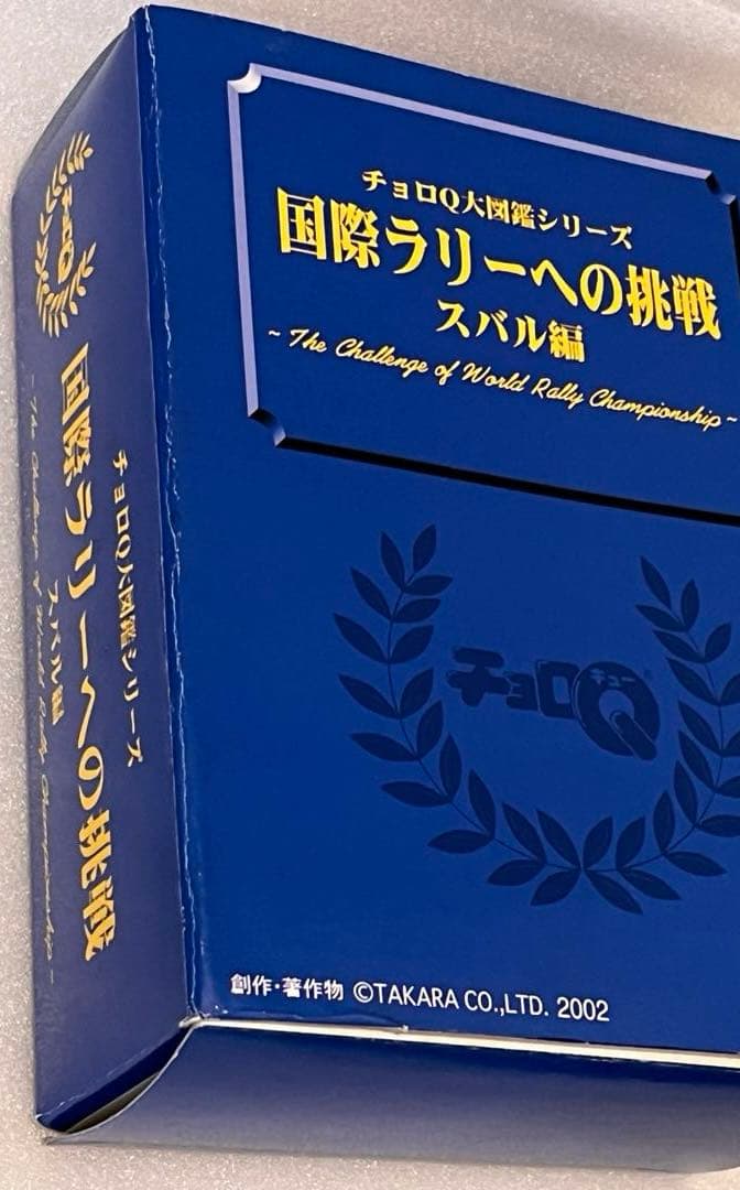 チョロQ 大図鑑シリーズ　国際ラリーへの挑戦　スバル編　ミツビシ編