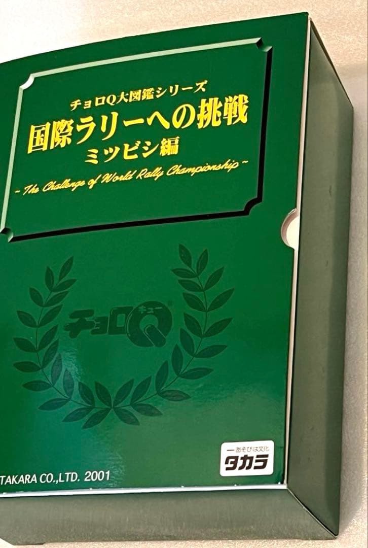 チョロQ 大図鑑シリーズ　国際ラリーへの挑戦　スバル編　ミツビシ編