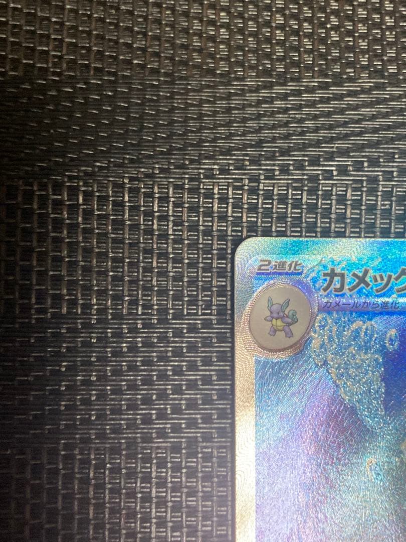 ポケモンカード　ポケカ　カメックスex SAR 151