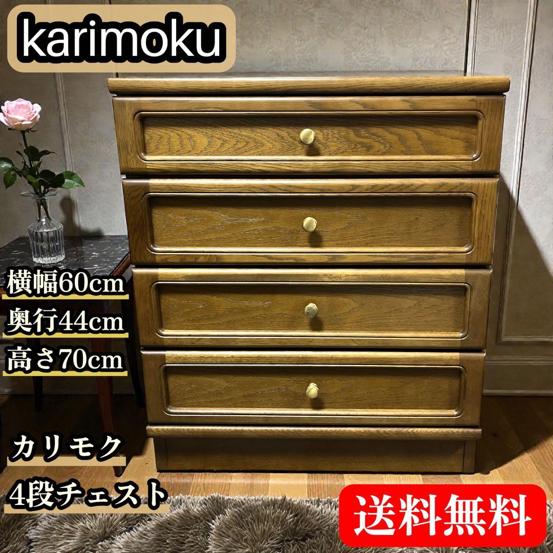 karimoku カリモク チェスト 4段 引き出し キャビネット 収納