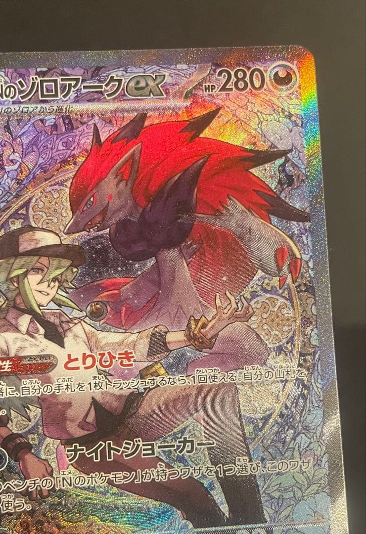 【ポケモンカード】NのゾロアークEX SAR