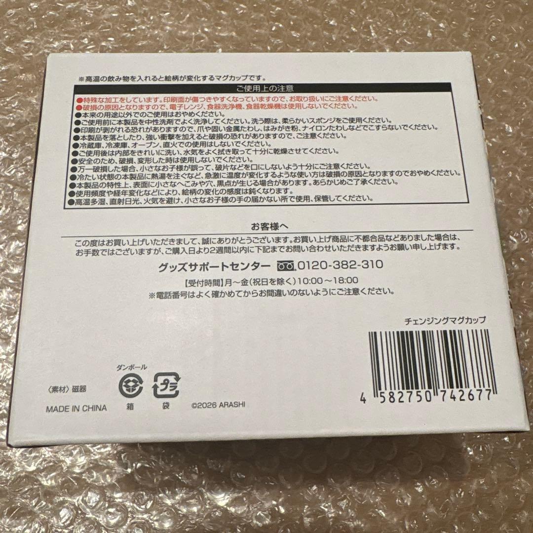 We are ARASHI LIVE TOUR 2026 チェンジングマグカップ