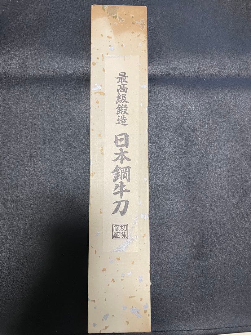 日本鋼 牛刀 240mm 未使用　ヴィンテージナイフ