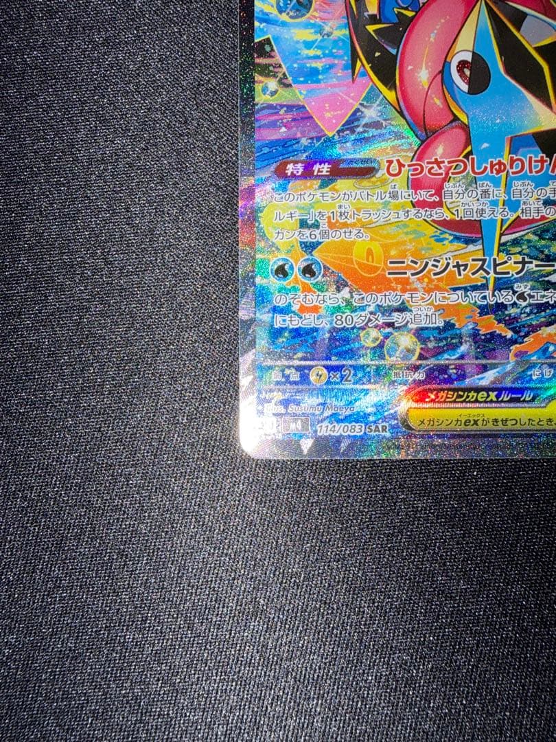 メガゲッコウガEX SAR ケロマツar ゲコガシラar