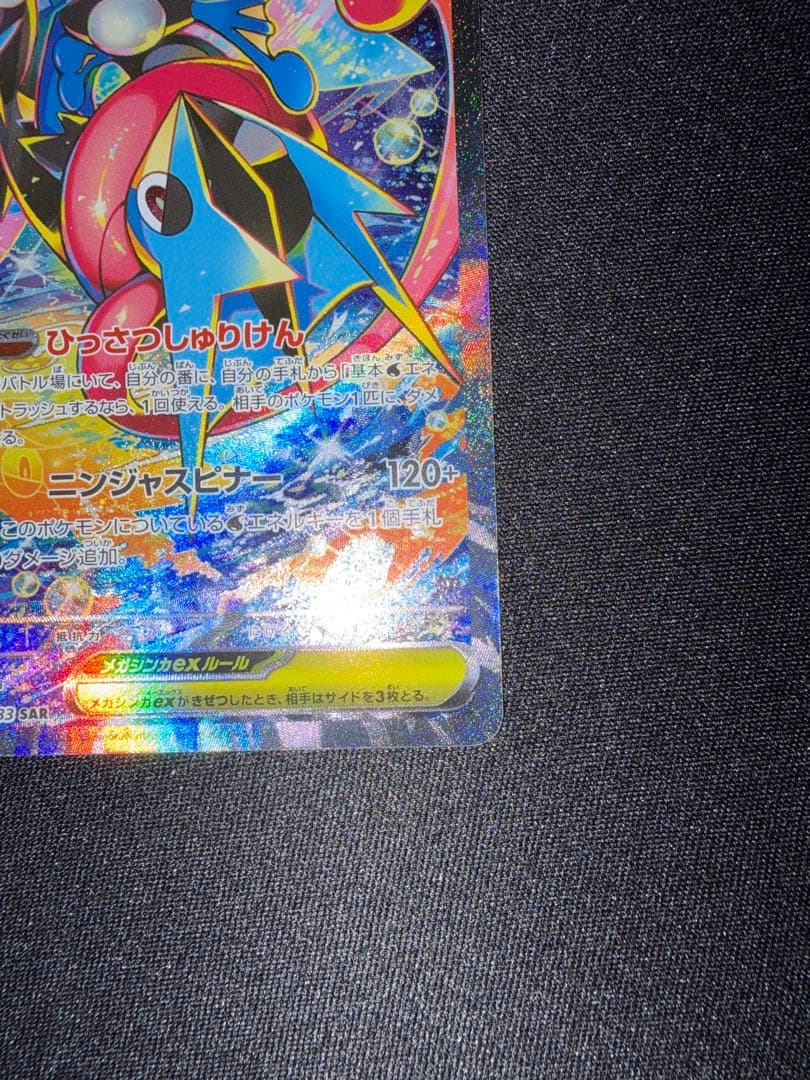 メガゲッコウガEX SAR ケロマツar ゲコガシラar