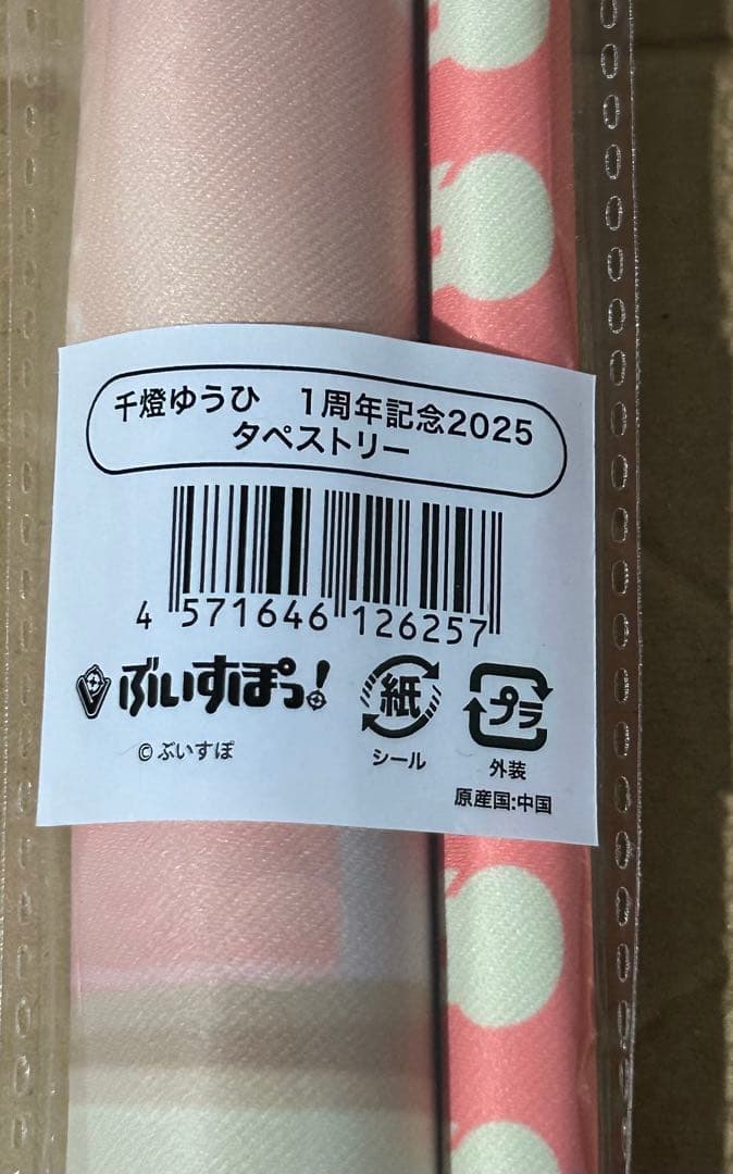 千燈ゆうひ　1周年記念グッズ　タペストリー