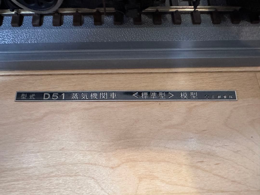 D51 蒸気機関車模型　標準型　国鉄　鉄道　レトロ　ヴィンテージ