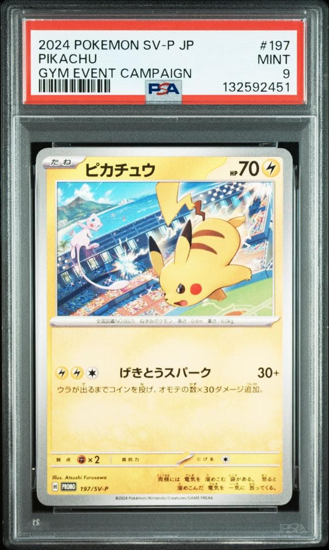 【PSA9】ピカチュウ 197/SV-P 14枚セット バラ売り対応可