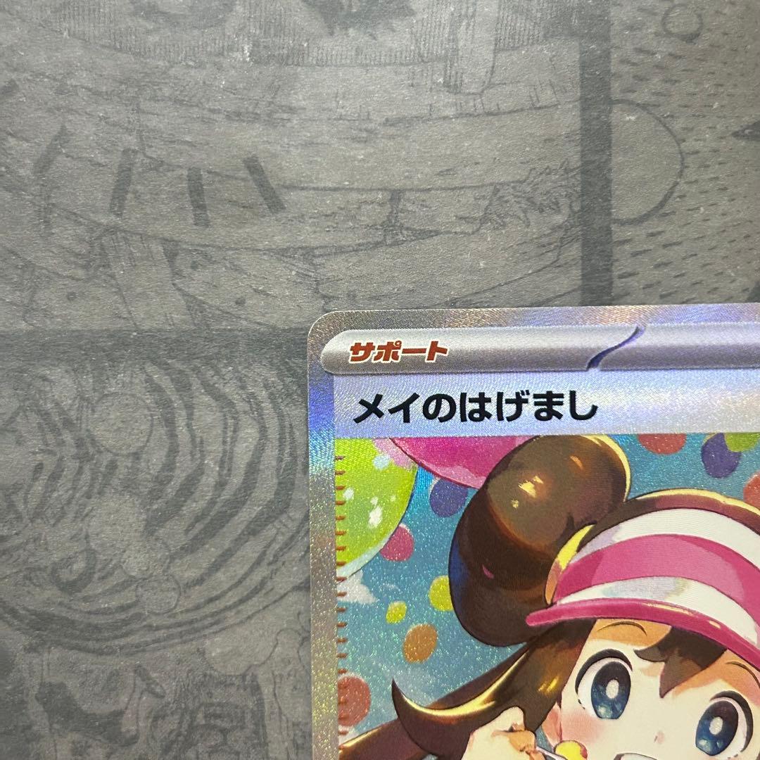 美品 メイのはげまし SAR 115/080 ムニキスゼロ ポケモンカード
