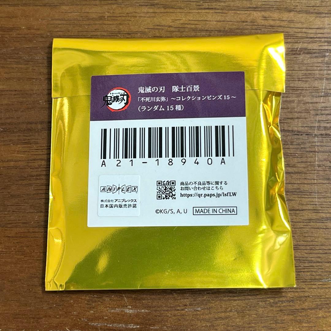 鬼滅の刃 隊士百景 コレクションピンズ 不死川玄弥 10個セット　新品未開封