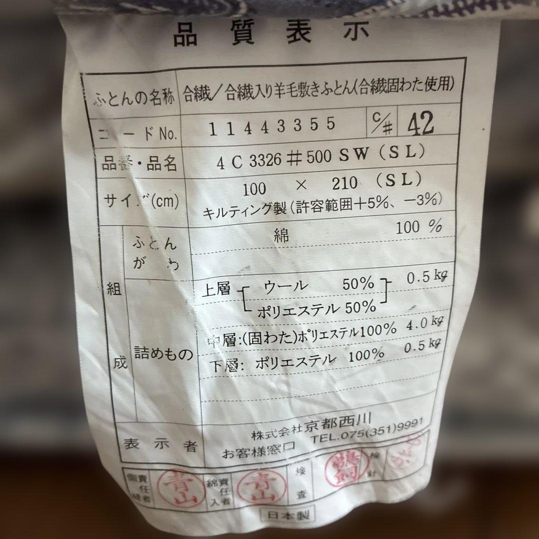 京都西川　合繊入羊毛敷布団