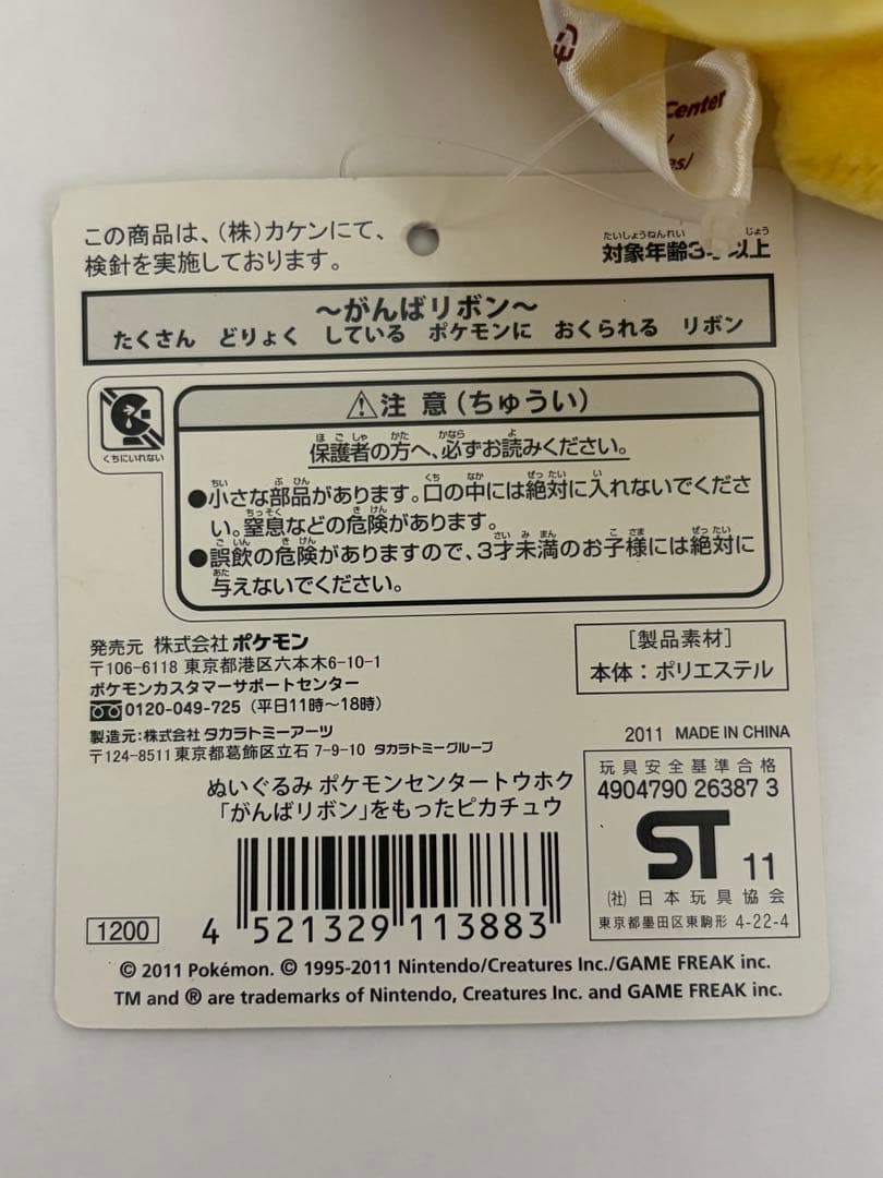ポケモンセンタートウホク ピカチュウ ぬいぐるみ がんばリボン 2011 タグ付