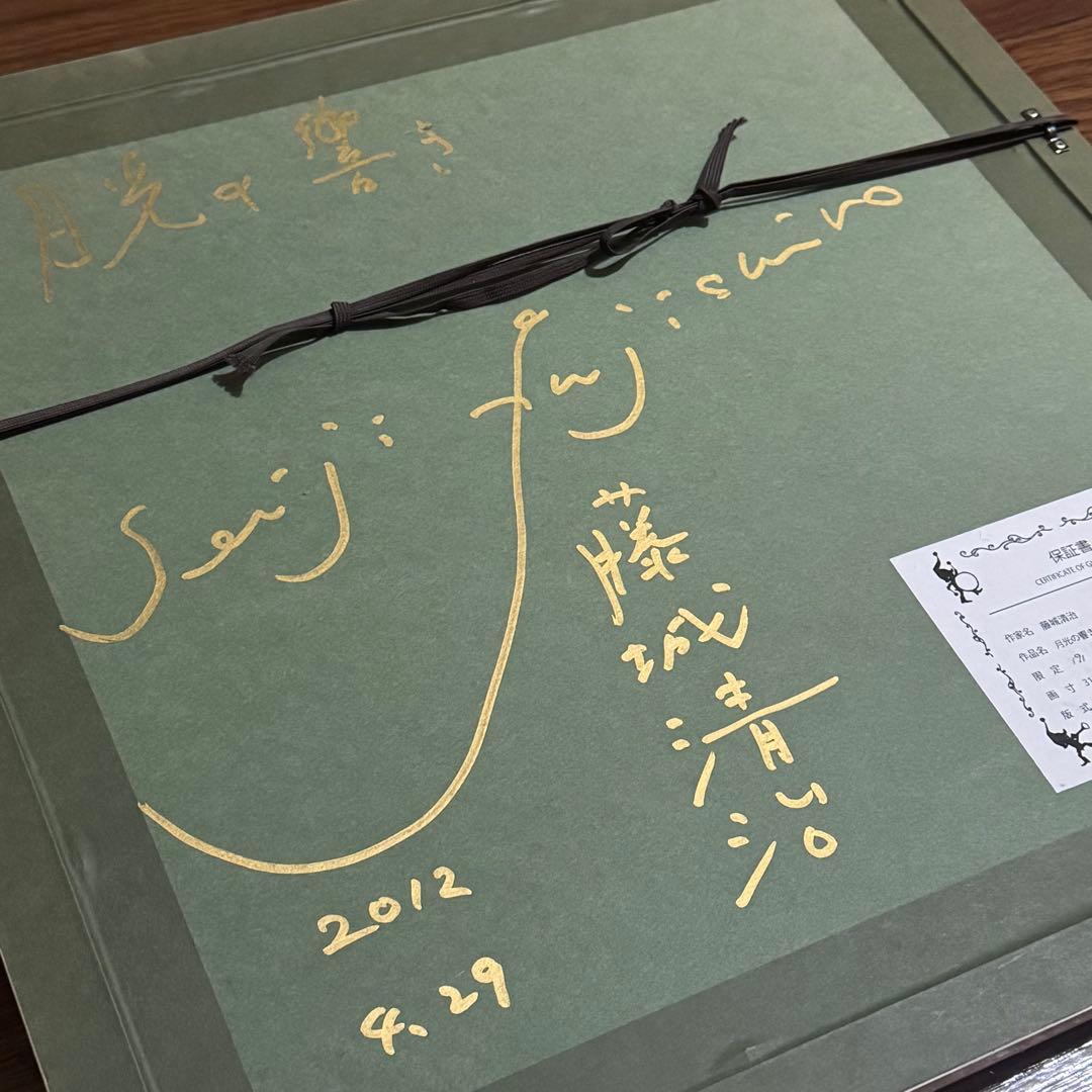 真作 藤城清治 月光の響き 直筆サイン入り レフグラフ 裏書きあり