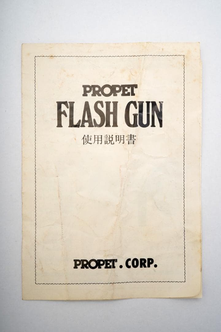 プロペット　フラッシュガン（PROPET FLASH GUN ）　中古品