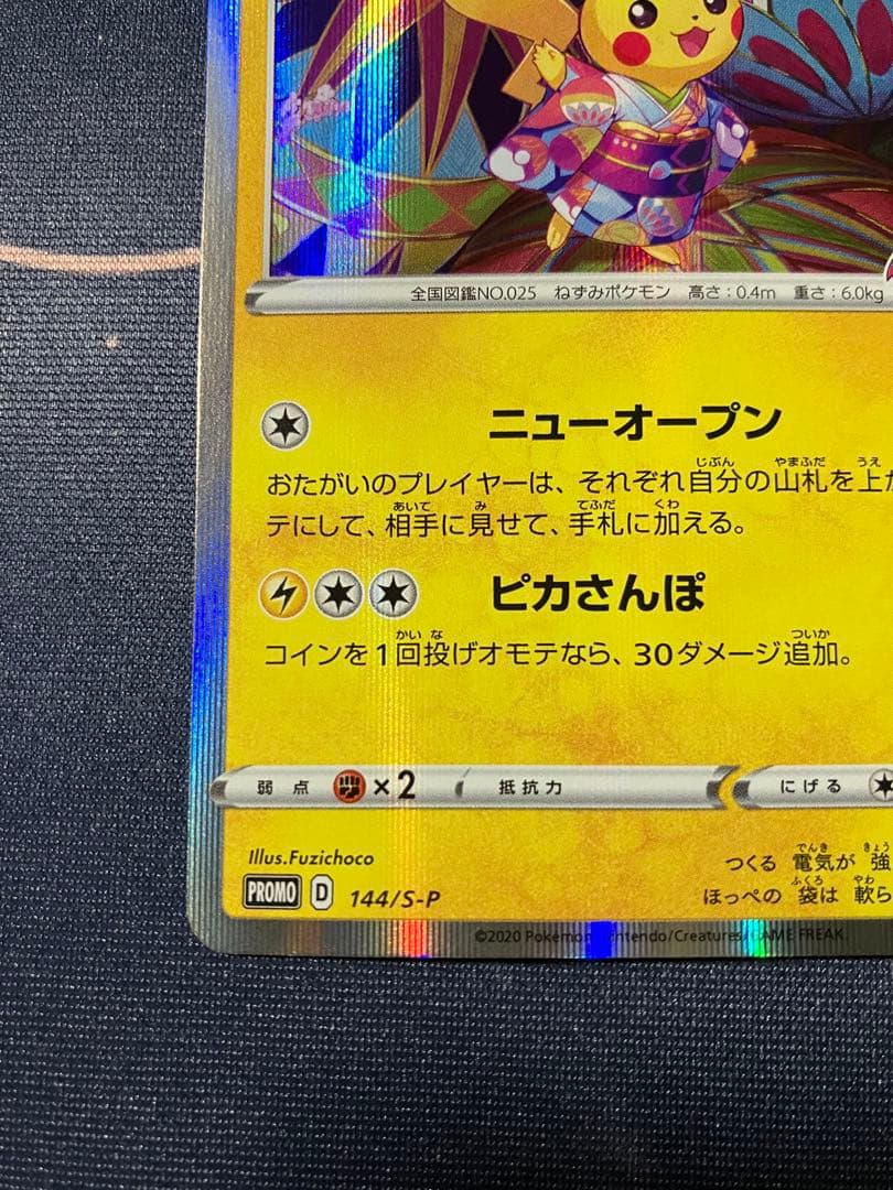 カナザワのピカチュウ 144/S-P プロモ